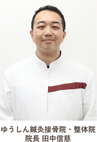 ゆうしん鍼灸接骨院・整体院 院長 田中信慈