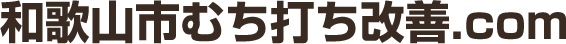 和歌山市むち打ち改善.com