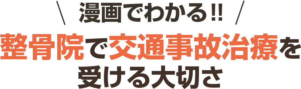 漫画でわかる、整骨院で交通事故施術を受ける大切さ