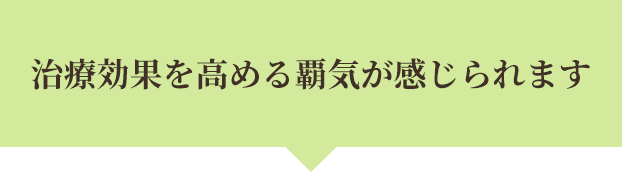 治療効果を高める覇気が感じられます